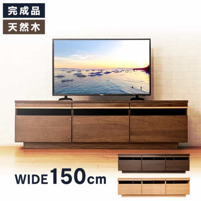 テレビ台 Tv台 幅150cm 完成品 引出し付tv台150 T Htv 150 組立不要 デザイン 天然木 おしゃれ テレビボードテレビ Avボード 収納 収納付の通販はau Pay マーケット アイリスプラザ Au Payマーケット店