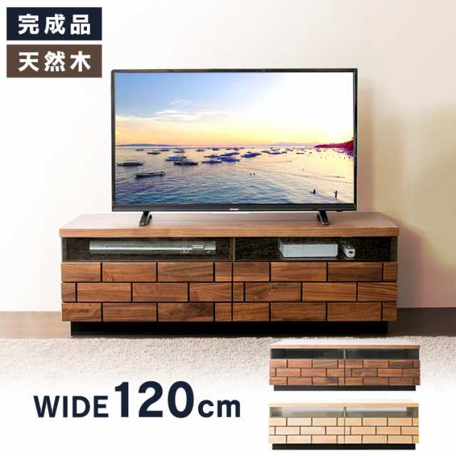 テレビ台 ロータイプ 完成品 幅120cm 〜43型 新生活 一人暮らし 天然木 テレビボード TV TVボード AVボード 収納 ローボード 配線収納 テ