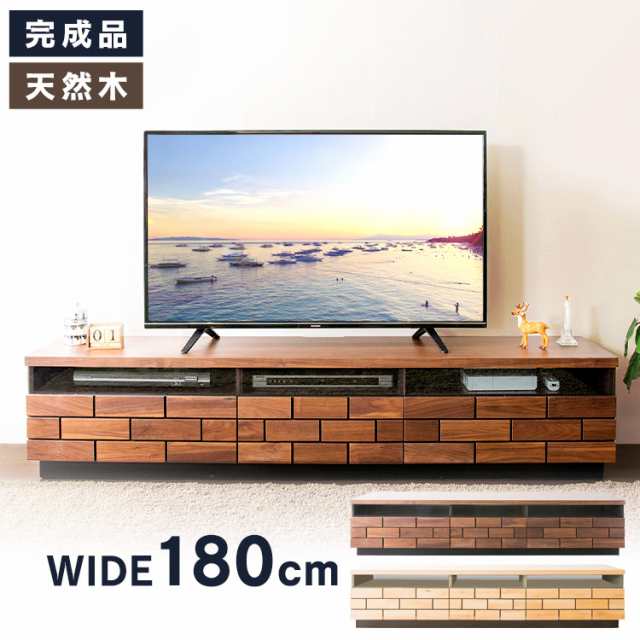 テレビ台 幅180cm 56〜65型 天然木 ブロックテレビ台 テレビボード TV