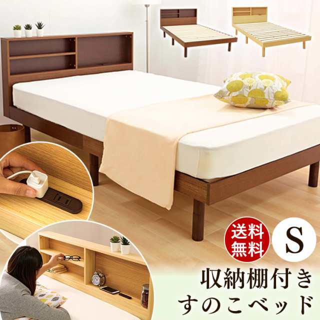 (税込) ベッド シングル フレーム 収納 すのこ - シングルベッド