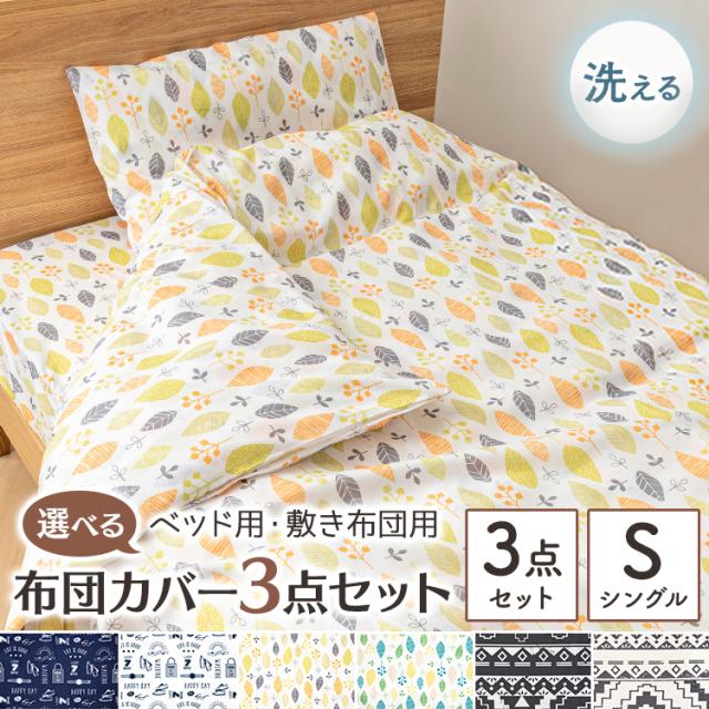 布団カバー カバー 3点セット シングル S カバー ふとんカバー ベッドカバー 敷き布団 かけ布団 掛布団 まくら まくらカバー 枕カバー 和の通販はau Pay マーケット アイリスプラザ Au Payマーケット店