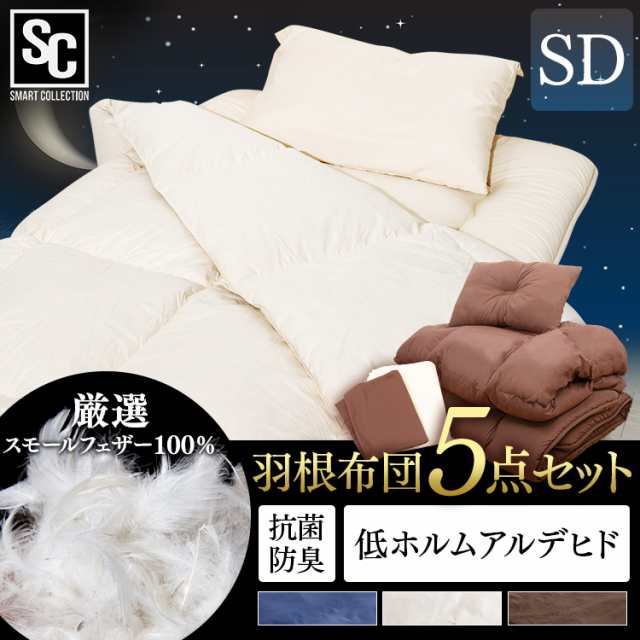 羽根布団 5点セット SD HNFT5-SD 羽根ふとん 寝具 フェザー100% 枕カバー付 収納袋付 スモールフェザー 新生活 来客用 あったか セミダブ