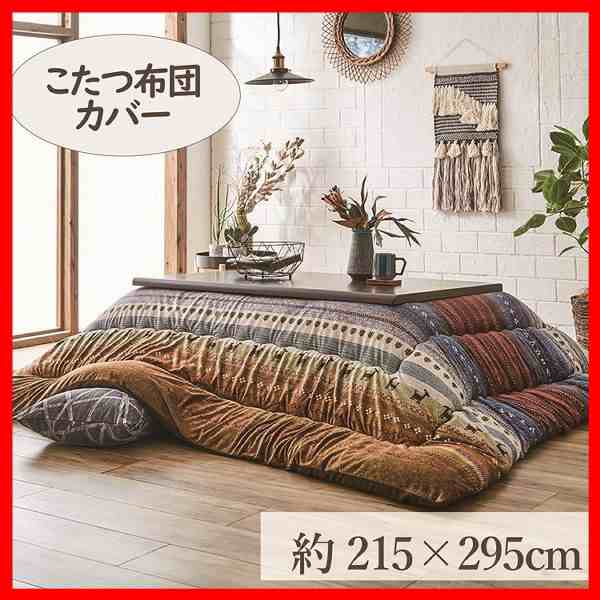 【a291】こたつカバー 215×295cm 「ラディ」 5尺こたつ適用 [代引不可] 全3色 こたつ 布団 大判 長方形大判 5尺 洗える 暖かい コタツ 炬燵 カバー 送料無料 【int】の通販は