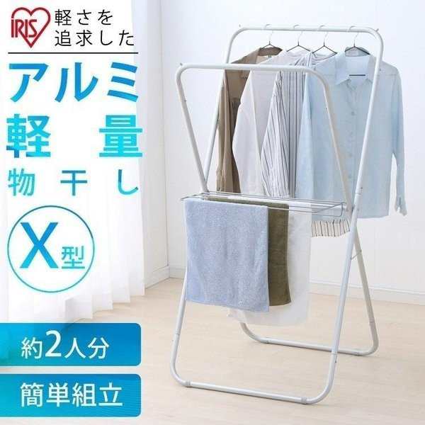 物干し 洗濯物干し 室内物干し アルミ軽量物干し X型 室内 物干しスタンド スタンド 屋内 洗濯物 洗濯 室内干し 部屋干し 軽量 Akm 70x の通販はau Pay マーケット アイリスプラザ Au Payマーケット店