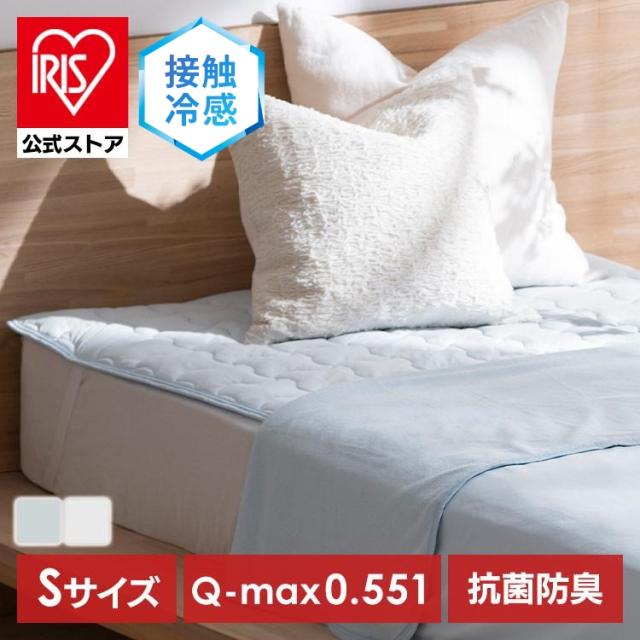 敷きパッド 冷感 シングル 敷パッド アイリスオーヤマ * BSP-NPES5-S ベッドパッド 冷感マット 洗える 夏用 接触冷感 丸洗い 抗菌防臭 ひんやり 冷感寝具 節電 敷マット ベッドシーツ クール さらさら マットレスパッド ベットパット 敷きパット
