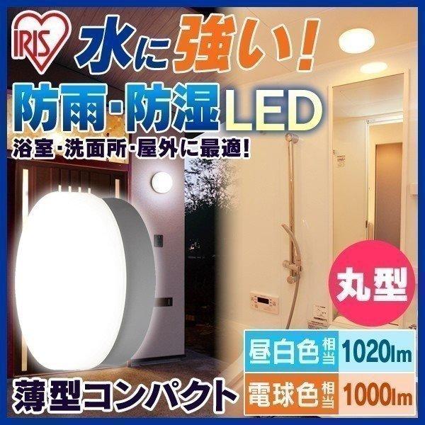 LEDポーチ・浴室灯 丸型 昼白色（1020lm）・電球色（1000lm） アイリス