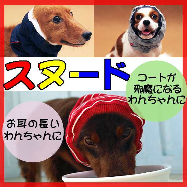 犬と生活 スヌードmネイビー グレー レッド ブラック T の通販はau Pay マーケット アイリスプラザ Au Payマーケット店