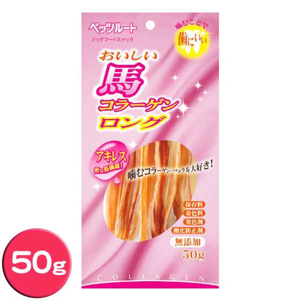 ペッツルート おいしい馬コラーゲン ロング50g D 犬 おやつ ごほうび ペット 犬のおやつ の通販はau Pay マーケット アイリスプラザ Au Payマーケット店