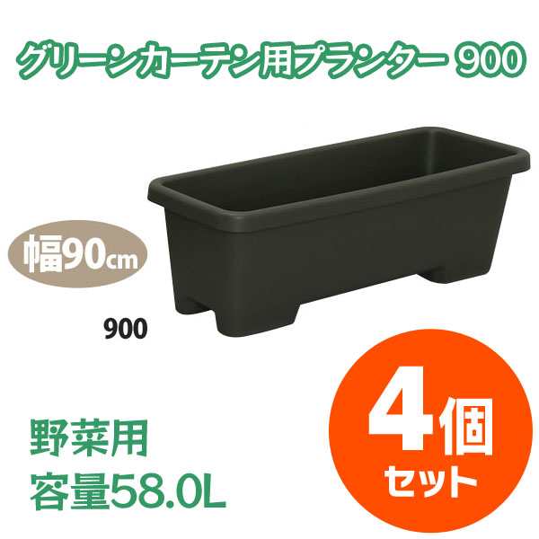 【野菜用・容量58L】≪4個セット≫グリーンカーテン用プランター 900 ハーブグリーン