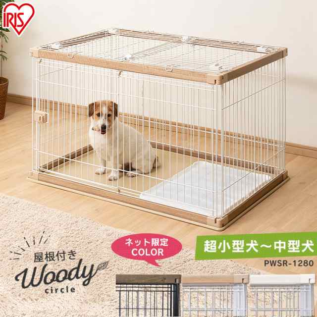 屋根付き 犬 ゲージ 木製風 犬 ケージ 屋根付き 幅1 奥行80 Pwsr 1280 送料無料 犬 ケージ トイレ 別 ペットサークル 犬 ゲージ 犬 ウの通販はau Pay マーケット アイリスプラザ Au Payマーケット店