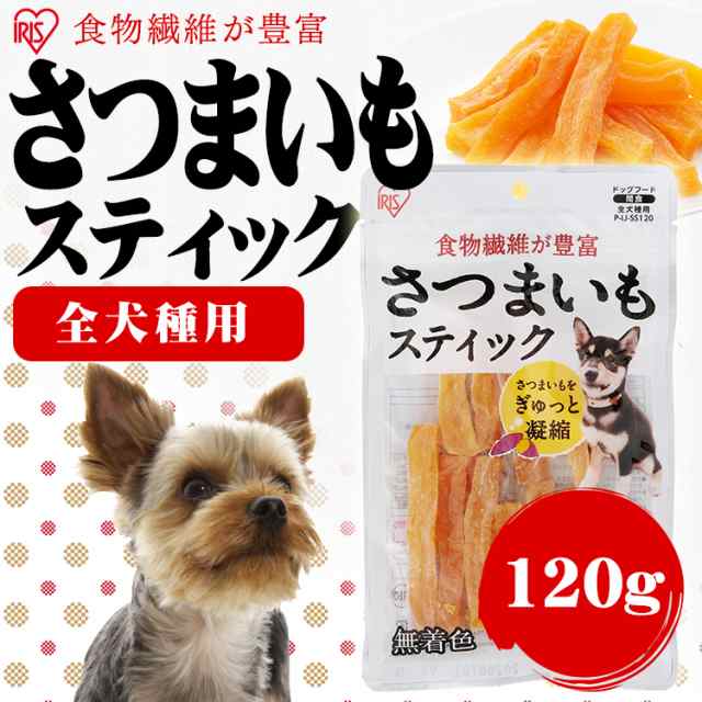 犬 おやつ さつまいもスティック ペット用 ジャーキー スティックタイプ 1g P Ij Ss1 アイリスオーヤマの通販はau Pay マーケット アイリスプラザ Au Payマーケット店