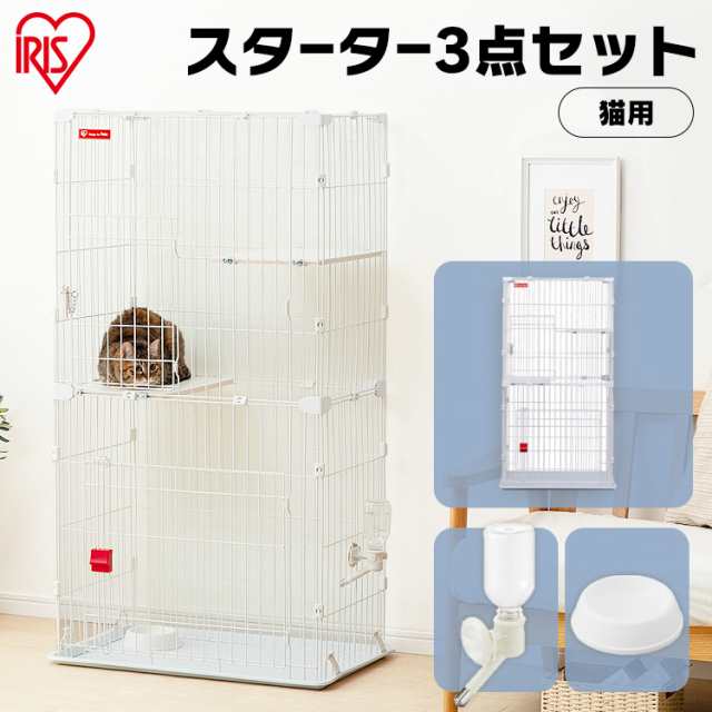 キャットスターターセット PCS-752 ホワイト 猫 キャット ペット 飼育 室内 屋内 ケージ 2段 食器 トレー 給水 ボトル セット アイリスオ