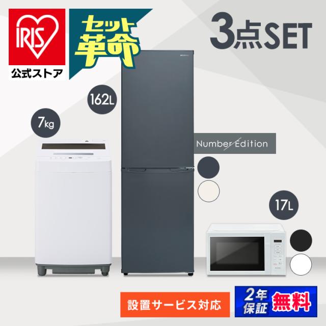 家電セット 新品 3点 冷蔵庫 洗濯機 電子レンジ ターンテーブル セット 小型 スリム コンパクト シンプル 新生活 春 おしゃれ 白 グレー 家電3点セット 冷蔵庫 162L 洗濯機 5kg 電子レンジ 17L ホワイト アッシュ アイリスオーヤマ 送料無料の通販は