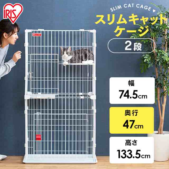 猫 ケージ 2段 猫 ゲージ スリム 猫ケージ 2段 二段 省スペース 多頭飼い スリムキャットケージ2段 PSCC-752 アイリスオーヤマ スリムケ