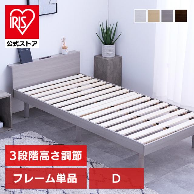 三段階 高さ調整機能付きベッド ダブル ベッドフレーム ダブルサイズ D 高さ調整 3段階 USBコンセント付き すのこベッド 棚付き 宮付き 組み立て品 ローベッド 送料無料