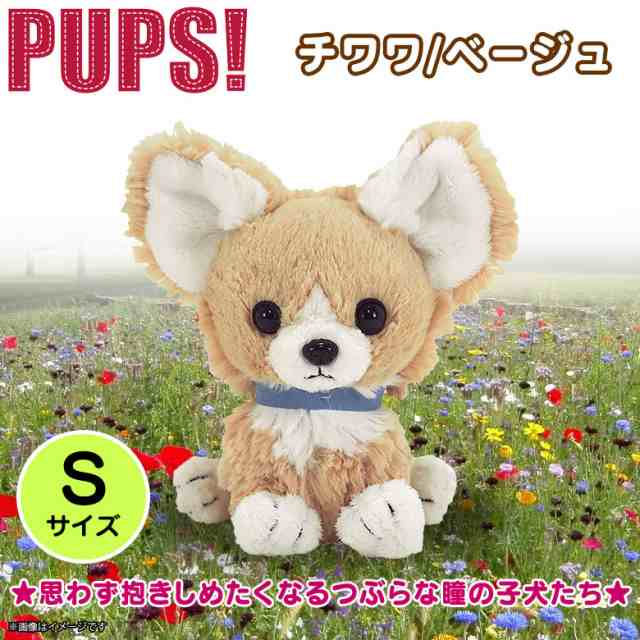 ぬいぐるみ 犬 チワワ ベージュ S Pups パプス P6711 サンレモンの通販はau Pay マーケット モバイルランド