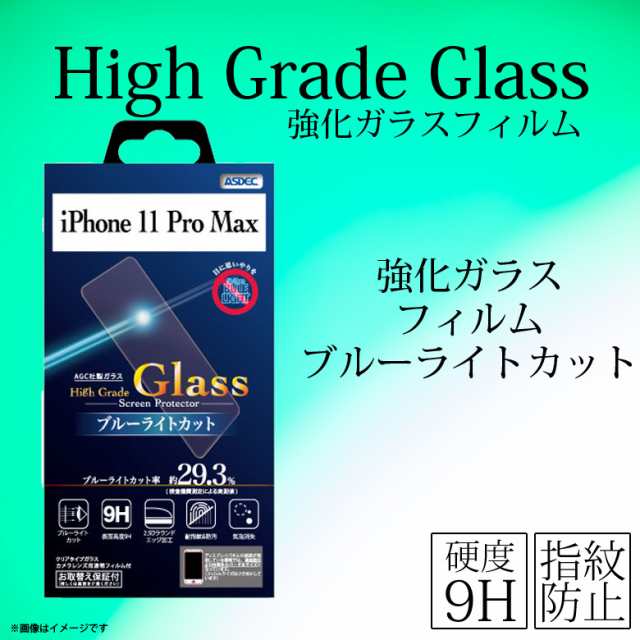 Iphone 11 Pro Max 液晶ガラスフィルム Hgc Ipn19 1044 ブルーライトカット 化学強化ガラス 0 33mm 耐指紋 防汚 Asdec アスデックの通販はau Pay マーケット モバイルランド