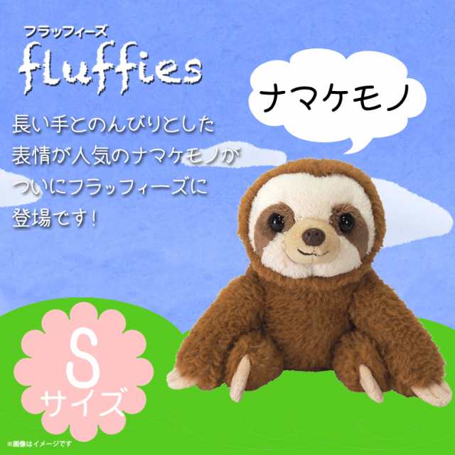 ぬいぐるみ ナマケモノ なまけもの Sサイズ P 61 Fluffies フラッフィーズ お座り サンレモンの通販はau Pay マーケット モバイルランド