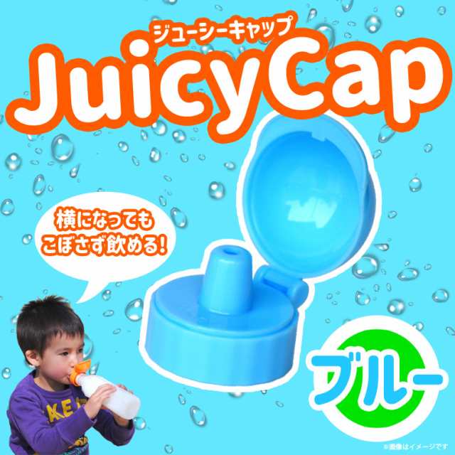 ボトルキャップ ベビー キッズ 赤ちゃん 386JC【3860】 Juicy Cap ペットボトル こぼさずに飲める ブルー ウェステックスジャパンの通販はau  PAY マーケット - モバイルランド