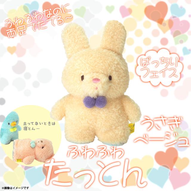 ぬいぐるみ たっとん うさぎ ウサギ ベージュ Sサイズ P 6492 ふわふわ たっとん アニマル 動物 両足で立つ おっとり 癒し系 ぱっちりの通販はau Pay マーケット モバイルランド ぬいぐるみ たっとん うさぎ ウサギ ベージュ Sサイズ P 6492 ふわふわ たっとん アニマル 動物 両足で立つ おっとり 癒し系 ぱっちりの通販はau Pay マーケット モバイルランド