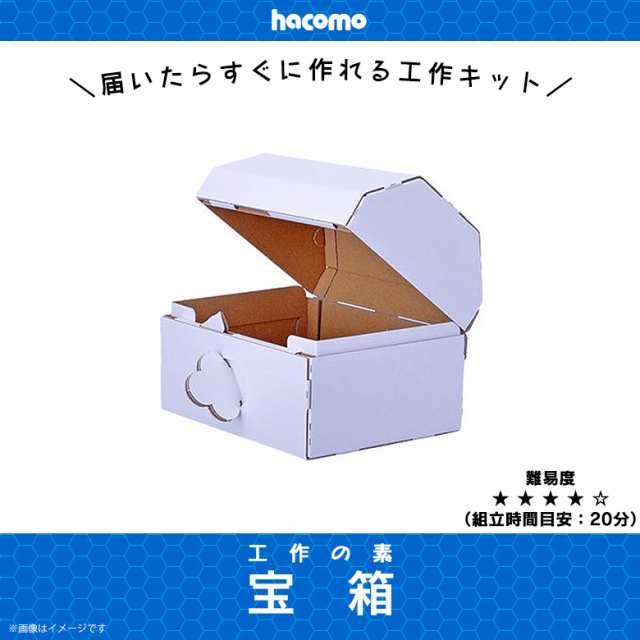 ペーパークラフト 工作キット ダンボール 段ボール 小学生 キッズ 34 工作の素 宝箱 立体パズル クラフト 簡単組立 色も塗れる Hacoの通販はau Pay マーケット モバイルランド