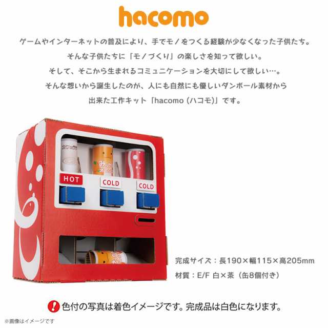 工作キット ダンボール 段ボール 小学生 キッズ 4485 Wow 自動販売機 貯金箱 クラフト 簡単組立 色も塗れる Hacomoの通販はau Pay マーケット モバイルランド