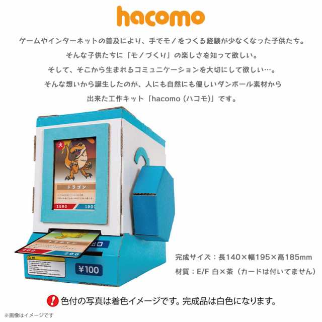 工作キット ダンボール 段ボール 小学生 キッズ 4515 Wow カード販売機 カードが出てくる 貯金箱 クラフト 簡単組立 色も塗れる Hacomの通販はau Pay マーケット モバイルランド