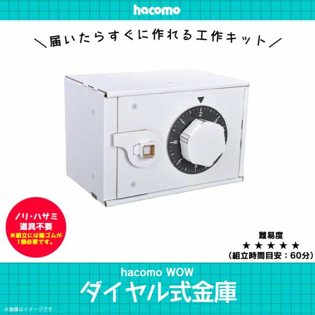 工作キット ダンボール 段ボール 小学生 キッズ 5031 Wow ダイヤル式金庫 宝箱 秘密の暗証番号でトビラが開く クラフト 簡単組立 色もの通販はau Pay マーケット モバイルランド