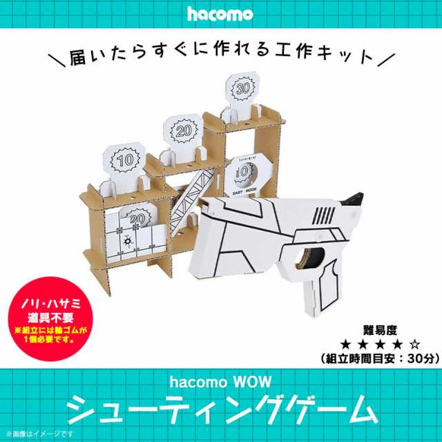 工作キット ダンボール 段ボール 小学生 キッズ 5079 Wow シューティングゲーム 射的 的当て 鉄砲 クラフト 簡単組立 色も塗れる Hacoの通販はau Pay マーケット モバイルランド