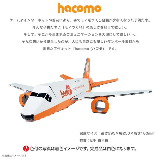 工作キット ダンボール 段ボール 小学生 キッズ 2313 のりものシリーズ 飛行機 ジェット機 クラフト 簡単組立 色も塗れる Hacomoの通販はau Pay マーケット モバイルランド