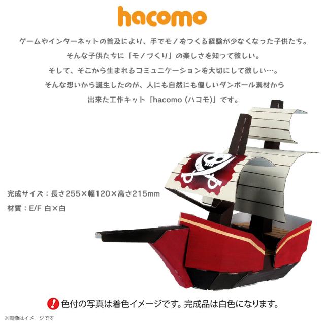 工作キット ダンボール 段ボール 小学生 キッズ 2368 のりものシリーズ 海賊船 クラフト 簡単組立 色も塗れる Hacomoの通販はau Pay マーケット モバイルランド