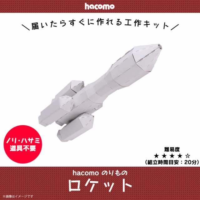 工作キット ダンボール 段ボール 小学生 キッズ 2528 のりものシリーズ ロケット クラフト 簡単組立 色も塗れる Hacomoの通販はau Pay マーケット モバイルランド