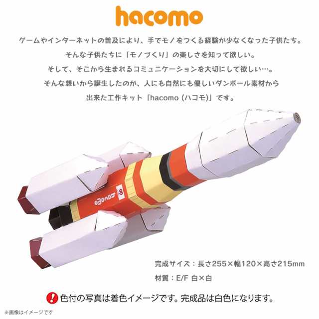 工作キット ダンボール 段ボール 小学生 キッズ 2528 のりものシリーズ ロケット クラフト 簡単組立 色も塗れる Hacomoの通販はau Pay マーケット モバイルランド