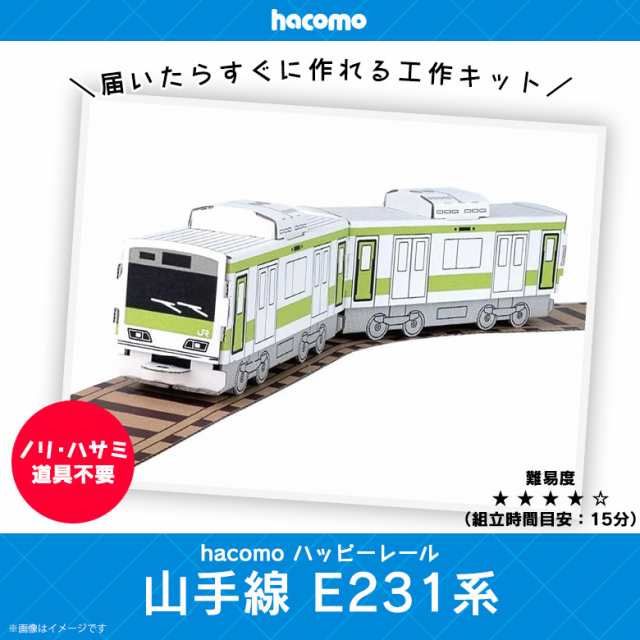 工作キット ダンボール 段ボール 小学生 キッズ 2252 ハッピーレール 山手線 E231系 鉄道 電車 線路付き Jr東日本商品化許諾済 クラフの通販はau Pay マーケット モバイルランド