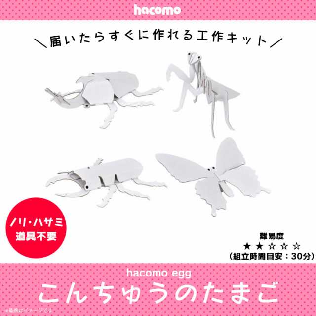 工作キット ダンボール 段ボール 小学生 キッズ 46 Eggシリーズ こんちゅうのたまご 昆虫 カブトムシ クワガタムシ カマキリ チョウの通販はau Pay マーケット モバイルランド