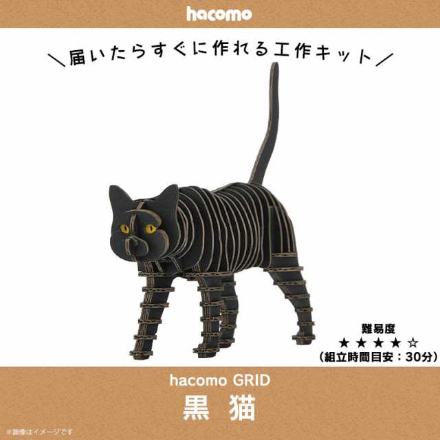 ペーパークラフト 工作キット ダンボール 段ボール 動物 猫シリーズ 4829 黒猫 クロネコ Grid グリッド 動物 アニマル ペット 愛猫 の通販はau Pay マーケット モバイルランド