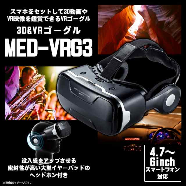 Vrゴーグル スマホ ヘッドホン付き Med Vrg3 6557 4 7 6インチまで対応 ヘッドバンド 目幅ピント調整可能 メガネ対応 3dメガネ 3d 動の通販はau Pay マーケット モバイルランド