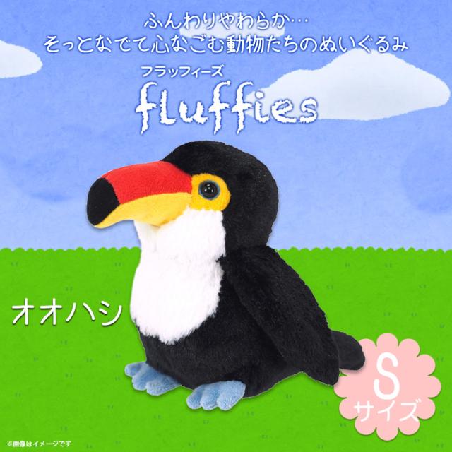 ぬいぐるみ オオハシ 鳥 Sサイズ P 7032 Fluffies フラッフィーズ アニマル 動物 もふもふ サンレモンの通販はau Pay マーケット モバイルランド