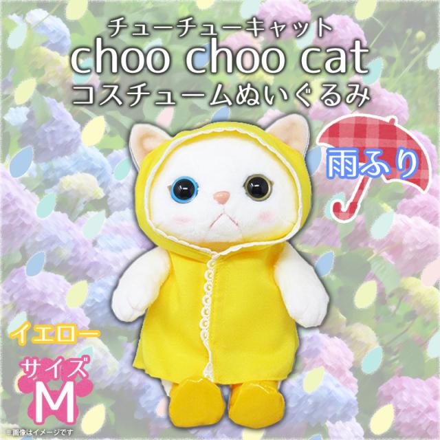 ぬいぐるみ 猫 Choo Choo Cat Mサイズ 雨ふり レインコート 5720 チューチューキャット コスチューム 猫 ねこ 白猫 シロネコ オッドの通販はau Pay マーケット モバイルランド