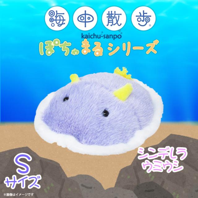 ぬいぐるみ 魚 シンデレラウミウシ ぽちゃまる Akaityupotyas Sium 75 海中散歩 ふわふわ 水族館 Sサイズ 手乗りサイズ 内藤デザインの通販はau Pay マーケット モバイルランド ぬいぐるみ 魚 シンデレラウミウシ ぽちゃまる Akaityupotyas Sium 75 海中散歩 ふわふわ 水族館 Sサイズ 手乗りサイズ 内藤デザインの通販はau Pay マーケット モバイルランド