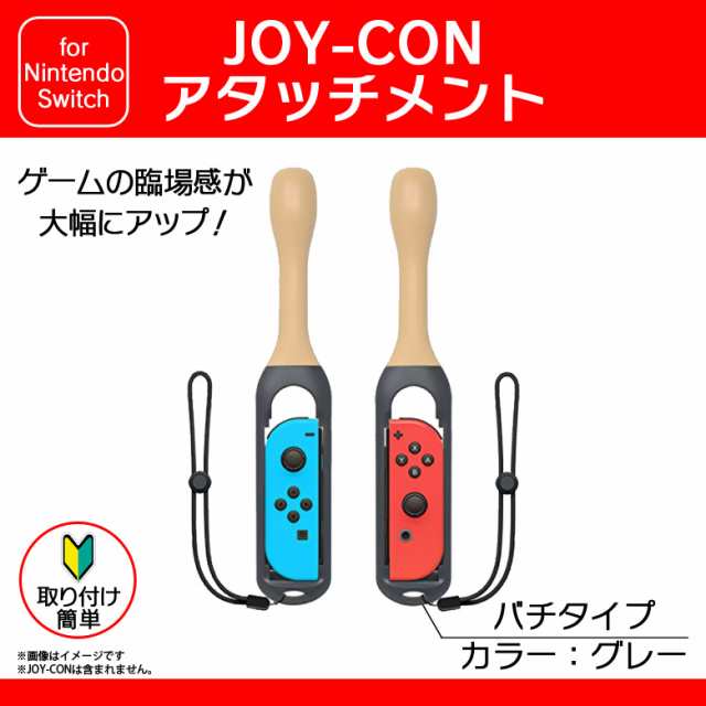 Nintendo Switch 太鼓の達人対応 Swa 13 1785 太鼓スティック バチ Joy Con用 アタッチメント 2個セット コントローラー 互換品 グレーの通販はau Pay マーケット モバイルランド