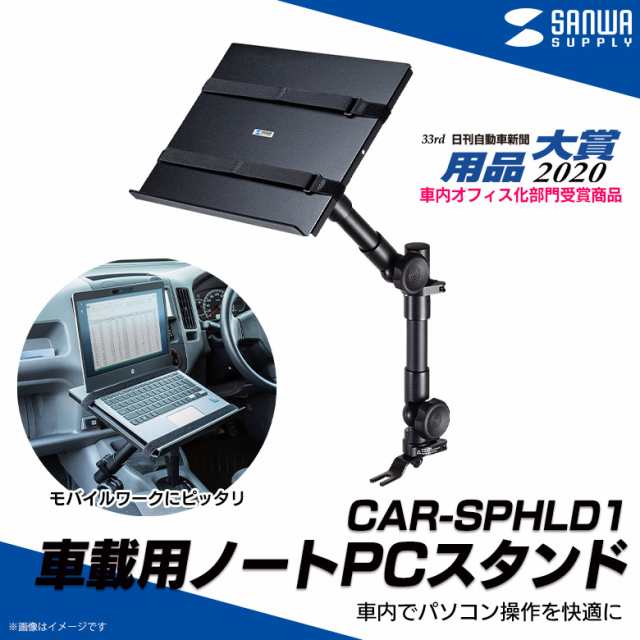 ノートパソコンスタンド 車載用 ノートpc パソコンスタンド Car Sphld1 3193 ホルダー シートレール取付 13 3インチまで 角度調節可能 の通販はau Pay マーケット モバイルランド