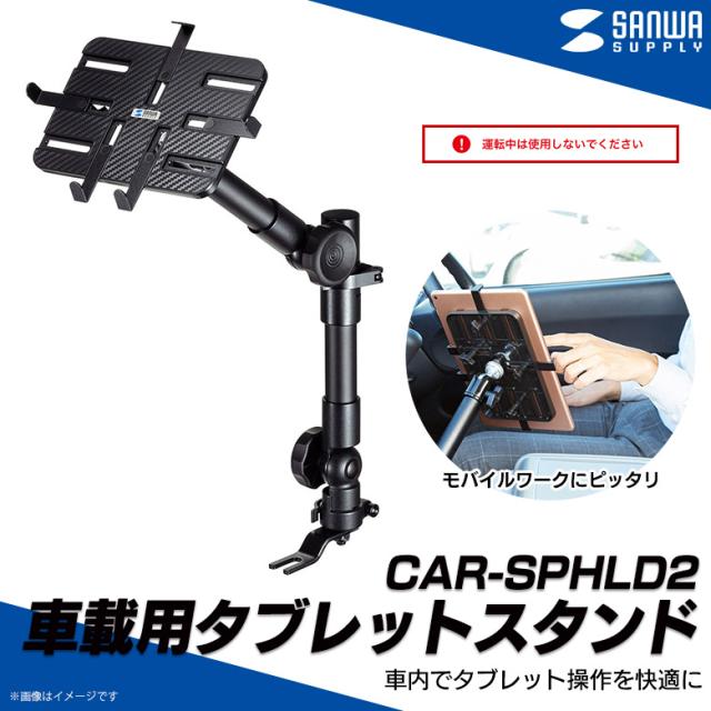 タブレットスタンド 車載用 7 11インチまで Car Sphld2 39 ホルダー シートレール取付 角度調節可能 サンワサプライの通販はau Pay マーケット モバイルランド