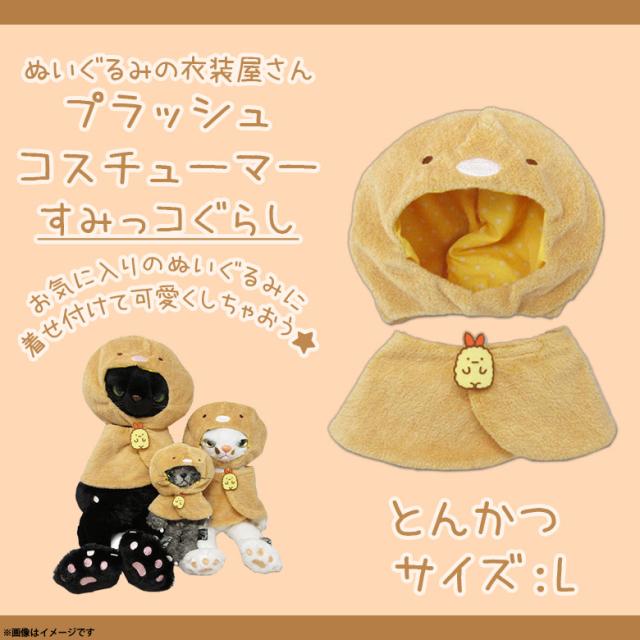 ぬいぐるみ用 コスチューム 衣装 服 すみっコぐらし とんかつ 4327 プラッシュコスチューマー キャラクター 着ぐるみ Lサイズ 大きめサの通販はau Pay マーケット モバイルランド ぬいぐるみ用 コスチューム 衣装 服 すみっコぐらし とんかつ 4327 プラッシュコスチューマー キャラクター 着ぐるみ Lサイズ 大きめサの通販はau Pay マーケット モバイルランド
