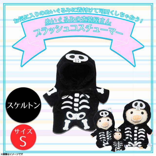 ぬいぐるみ用 コスチューム 衣装 服 ハロウィン スケルトン 3580 プラッシュコスチューマー 着ぐるみ イベント シーズン 季節 ドクロ の通販はau Pay マーケット モバイルランド