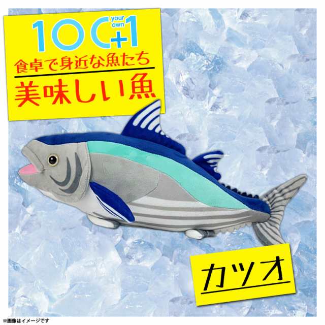 ぬいぐるみ カツオ 鰹 魚 Ha013 0495 100 1 美味しい魚シリーズ 魚屋さん お寿司屋さん 海 釣り 太洋産業貿易の通販はau Pay マーケット モバイルランド