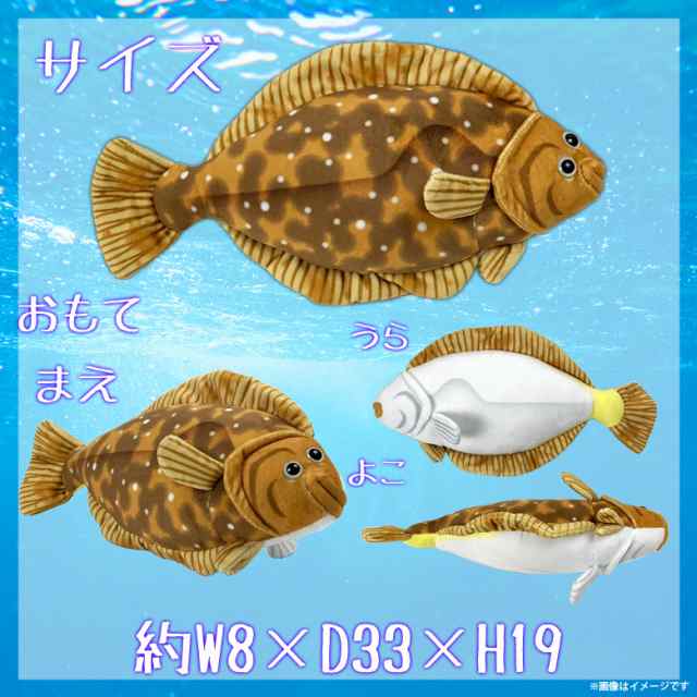 ぬいぐるみ カレイ 鰈 魚 Ha019 0556 100 1 美味しい魚シリーズ 魚屋さん お寿司屋さん 海 釣り 太洋産業貿易の通販はau Pay マーケット モバイルランド