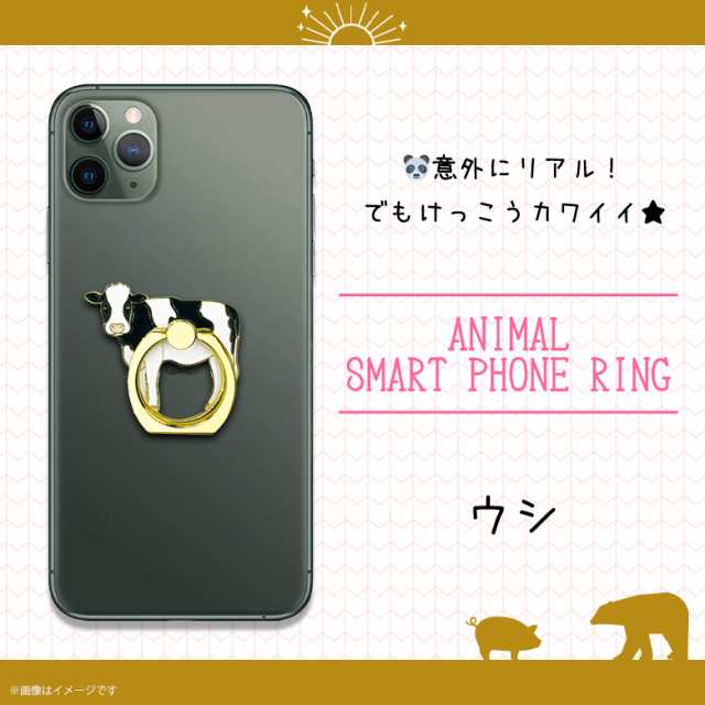 スマホリング かわいい アニマル 動物 ウシ 牛 Z0527 Sr 6218 マルチリング Iphone Android スマートリング バンカーリング フィンガーの通販はau Pay マーケット モバイルランド