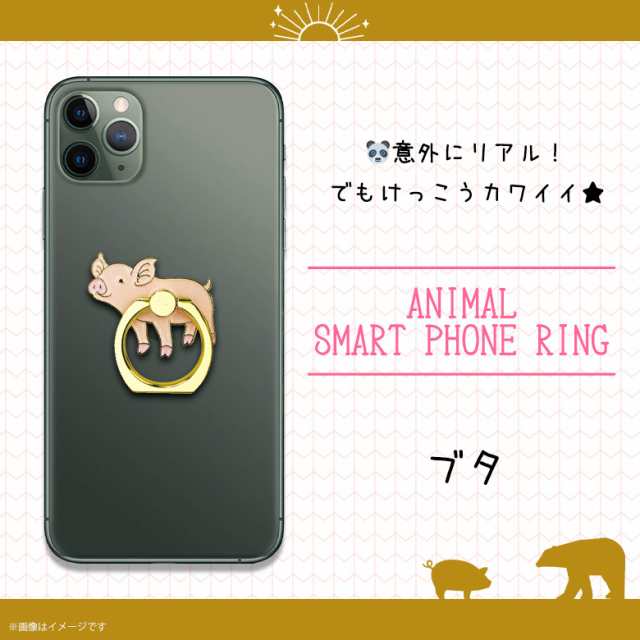 スマホリング かわいい アニマル 動物 ブタ Z0528 Sr 6225 マルチリング Iphone Android スマートリング バンカーリング フィンガーリの通販はau Pay マーケット モバイルランド