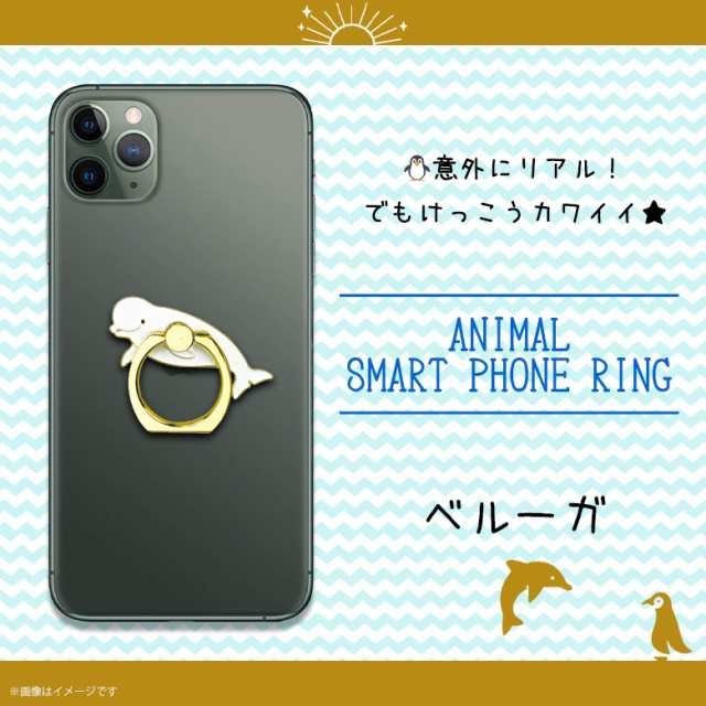 スマホリング かわいい アニマル 海の生き物 ベルーガ Z0604 Sr 6270 アクアチック 水族館 魚 マルチリング Iphone Android スマートリの通販はau Pay マーケット モバイルランド